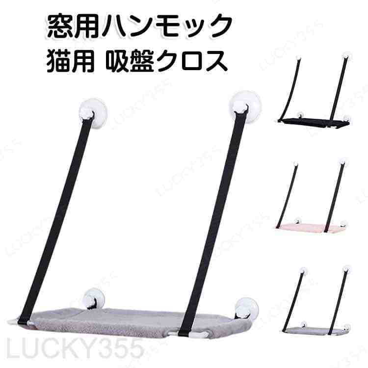 Rakuten - 猫 ハンモック 窓 ハンモック 窓用ハンモック 窓につけるベッド 猫 ハンモック 窓 ステップ 耐荷重 20kg 30kg 壁 スケルトンハンモックシリーズ 猫用ハンモック 猫窓 窓ハンモック 吸盤クロスハンモック 窓用ベッド 窓際 ベッド 吸盤 ねこ