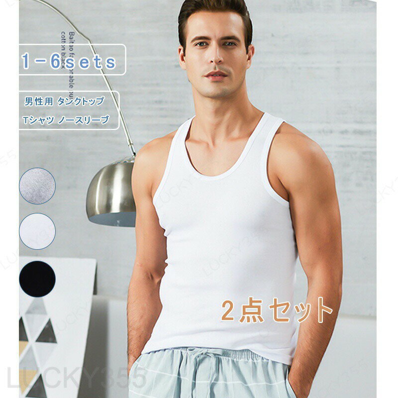 Rakuten - 2点セット タンクトップ Tシャツ ベスト メンズ グレコ ノースリーブ コットン 無地 薄手 トップス 男性 リブ ジム インナーシャツ 肌着 大きいサイズ シンプル ゆったり ストレッチ 通気性 カジュアル 夏 セット まとめ買い送料無料
