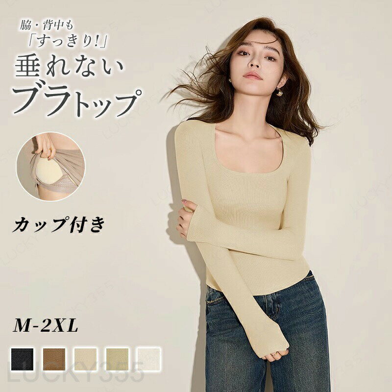 Rakuten - インナーシャツ カップ付き Tシャツ あったかインナー レディース 長袖 スクエアネック トップス ルームウェア レディース ブラキャミ 補正