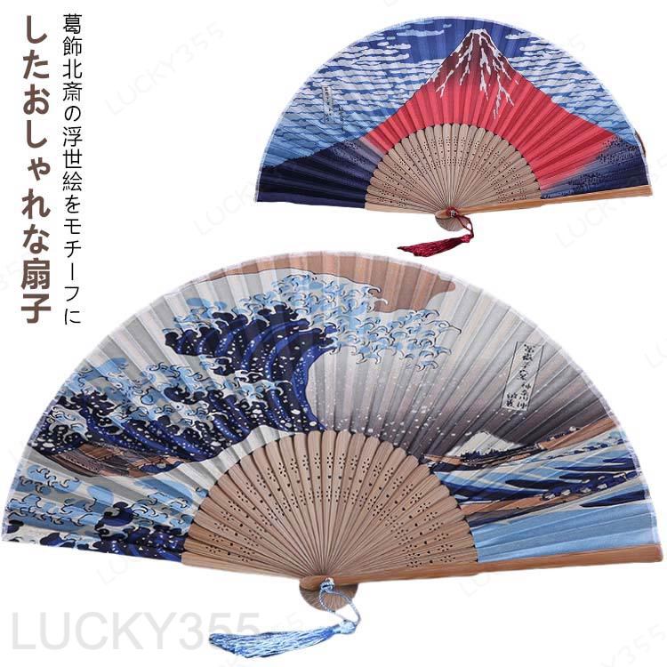 和柄 扇子 富嶽三十六景 おしゃれ センス メンズ レディース 男女兼用 葛飾北斎 浮世絵 神奈川沖浪裏 赤富士 凱風快晴 富士山 波 飾り シルク 竹 男性用 女性用 父の日 お土産 おみやげ 外国人 観光 ギフト