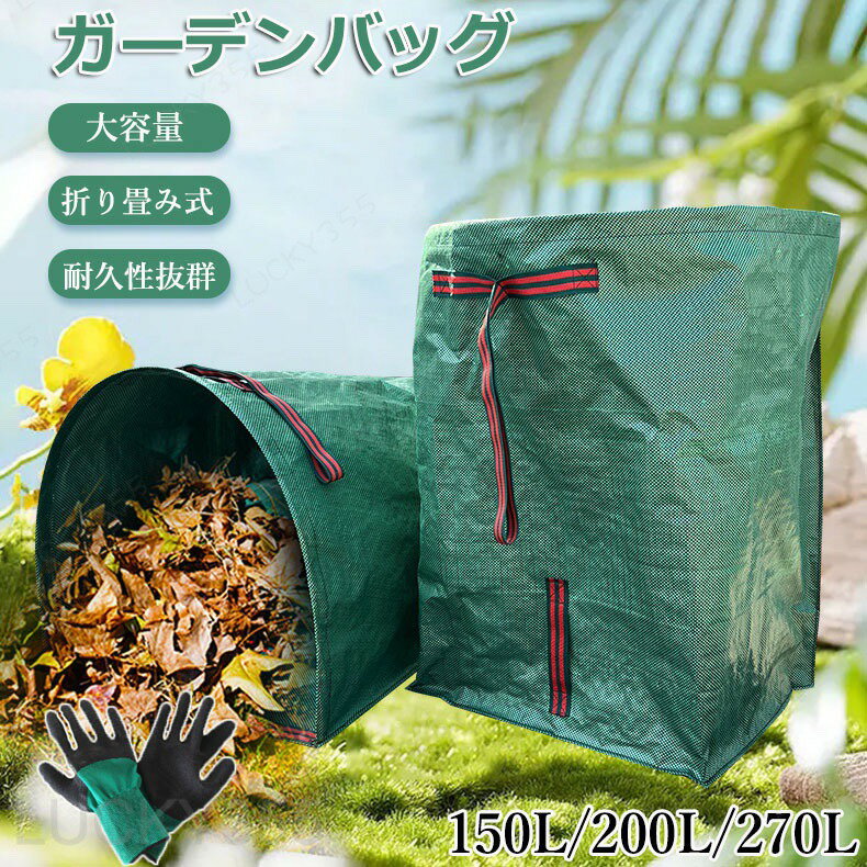 【商品番号】【カラー】150Lガーデンバッグ(1点)、150Lガーデンバッグ(2点)、150Lガーデンバッグ(2点)+作業用手袋(1組)、200L ガーデンバッグ(1点)、200L ガーデンバッグ(2点)、200L ガーデンバッグ(2点)+作業用手袋(1組)、270L ガーデンバッグ(1点)、270L ガーデンバッグ(2点)、270L ガーデンバッグ(2点)+作業用手袋(1組)【折りたたみ可能】洗って繰り返し使用でき、使わない時は折りたたんで収納できます。【大容量】このガーデンダストバッグは、破れずに大量のゴミを収容でき、扱いやすく持ち運びに便利です。【使いやすい】保管スペースを大幅に節約し、落ち葉の分類を容易にし、実用性を大幅に向上させます。【多機能】秋冬の葉、干し草、衣類、おもちゃ、果物や野菜などにも適しており、折りたたみ式の家庭用収納バッグやキャンプ用収納バッグとしても使用できます。?ガーデンバッグ ちりとり 集草バッグ 150L 200L 270L 落ち葉袋 枯れ葉袋 収穫バッグ ガーデンバケツ 大型庭用袋 収穫袋 お庭の清掃 ごみ落ち葉の処理用 園芸収納袋 ハンドル付き 自立式 折り畳み お庭周りの落ち葉、雑草、枝葉などの清掃 【作業用手袋追加可能】ヤードバッグ 落ち葉用ダストパン 屋外パティオ用 グローブ付き 再利用可能なガーデン掃除用品 グラスクリッピングや庭のゴミ対応