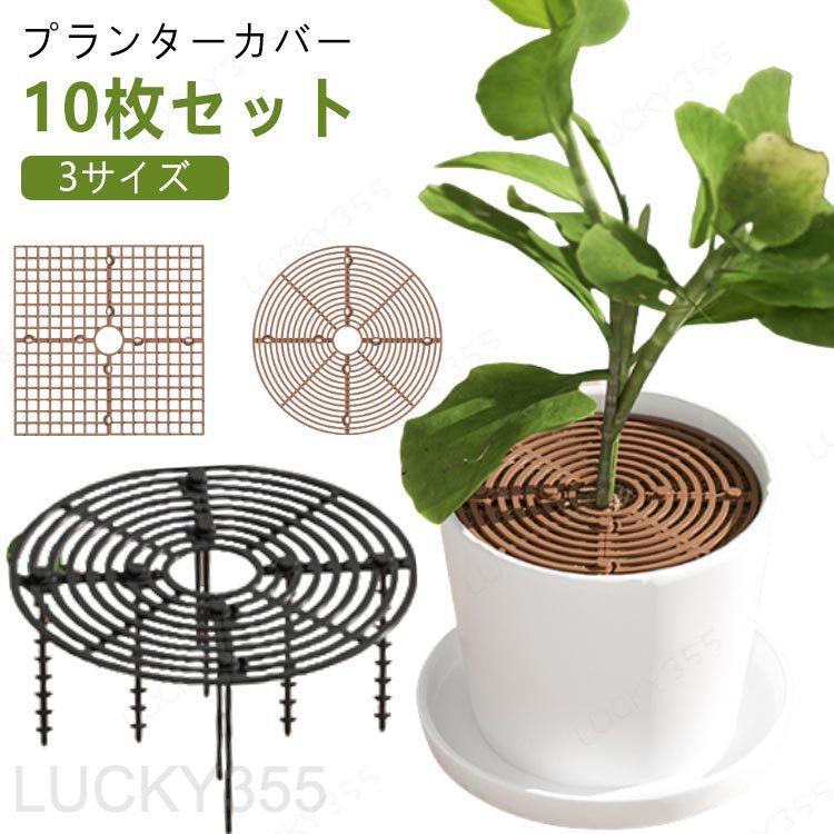 屋内植物 10枚セット 植木鉢 観葉植物 プランターカバー 植木鉢グリッド 10枚セット 植物 プロテクターキャット 土壌グリッドカバー フラワープロテクター 植木鉢カバー 猫犬掘り防止 ガードカバー カバー 園芸用品 土隠し(4.0)