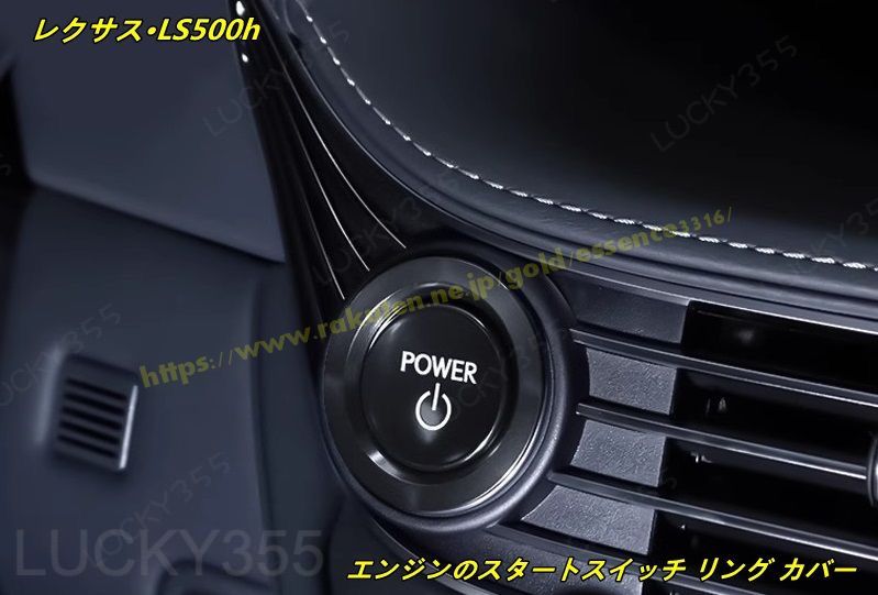 レクサス・LS500h XF50用 エンジンのスタートスイッチ リング カバー 2個 3色可選
