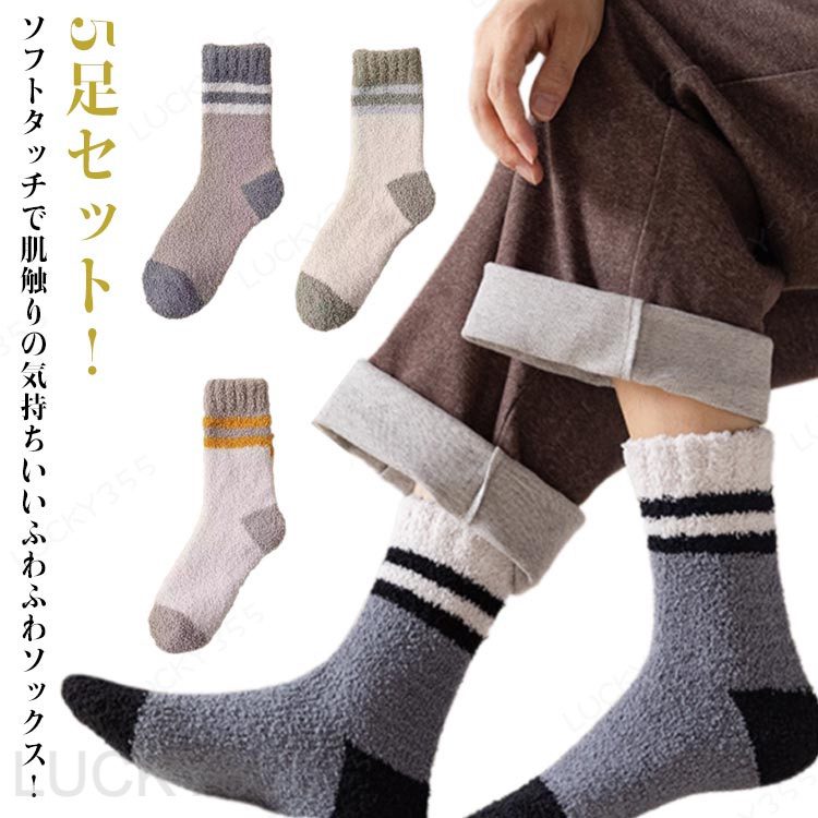 Rakuten - ライン 靴下 暖かい ふわふわ 5足セット メンズ もこもこ あったか 秋冬 ソックス 厚手 冷え取り靴下 24.5cm~27.5cm あったか 男性 ポカポカ くつした 保温 防寒 ルームソックス