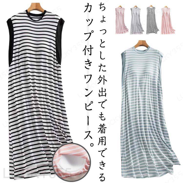 カップ付きワンピース レディース 春 夏 クルーネック ワンピース カップ付き ロングワンピース ワンマイルウェア ルームワンピース ルームウェア 部屋着 ノースリーブ ボーダー Tシャツワンピース パジャマ 春夏 ナイトウェア リラックスウェア 20代 30代 40代 おしゃれ