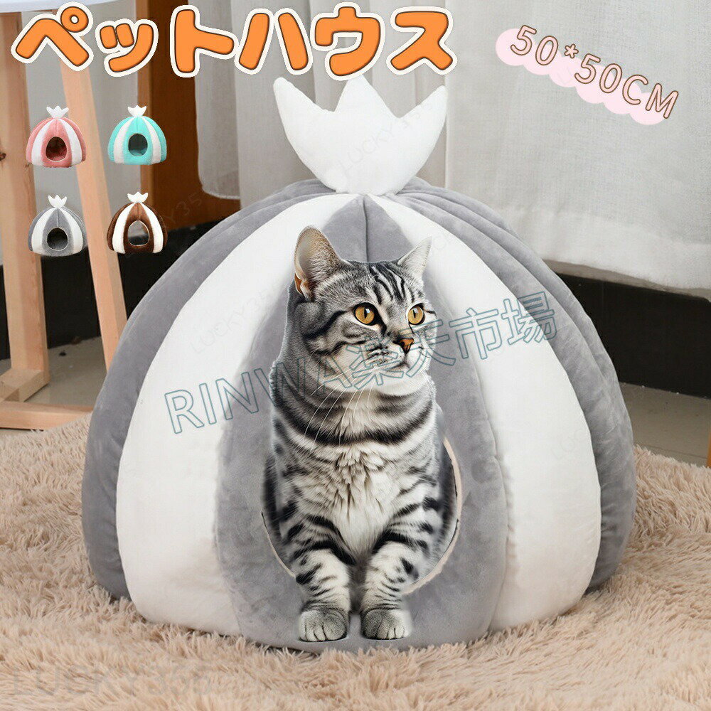 Rakuten - ペットハウス ドーム 犬 ドーム型ベッド クッション 犬用ベッド 室内 室内用 犬 猫 小型犬 洗える 多用 2WAY 魚の尾形 おしゃれ かわいい 大人気 四季兼用