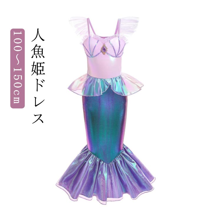 Rakuten - プリンセスドレス コスプレ衣装 ハロウィン 仮装 マーメイド コスプレ 人魚姫ドレス 変身 ジュニア 女の子 プリンセスコス 子供ドレス ドレス 発表会 パーディー ワンピース かわいい 子供ドレス 子供ドレス クリスマス コスチューム