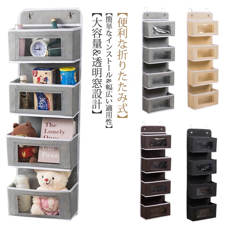 Rakuten - 透明窓 小物収納 4段 クローゼット収納 ウォールポケット ドア掛け収納 型崩れしにくい 吊り下げ収納ポケット 収納 吊り下げ収納 折りたためる おもちゃ 帽子 靴下 衣類 大容量 整理ケース 下着収納 省スペース 取り付け簡単 新生活 おしゃれ