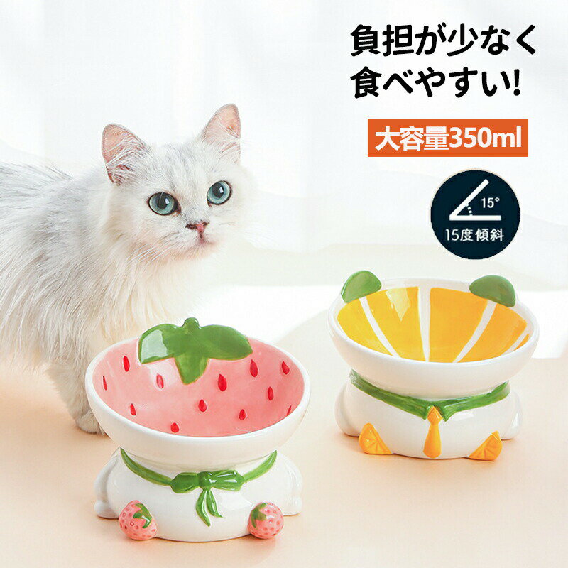 Rakuten - 猫 フードボウル 陶器製 猫 皿 食器 15度の傾斜 猫 餌入れ 水飲み用 犬猫兼用食器 首や腰の負担を軽減し 吐き戻し防止 洗いやすい 猫 食器 猫 餌入れ 水飲み用 猫用品犬猫兼用食器