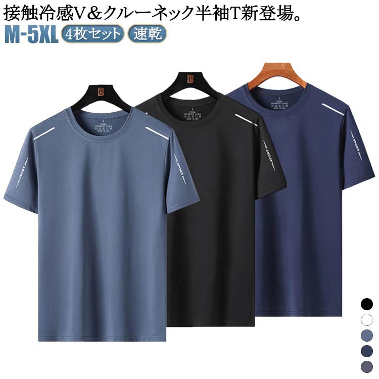 Rakuten - ストレッチ 半袖 Tシャツ UVカット メンズ 4枚セット トップス 通気性 クルーネック 接触冷感 メッシュ 速乾 ドライ スポーツ ゴルフインナー 夏用 涼しい 作業服 作業着 吸汗 軽量 スポーツウェア アウトドア