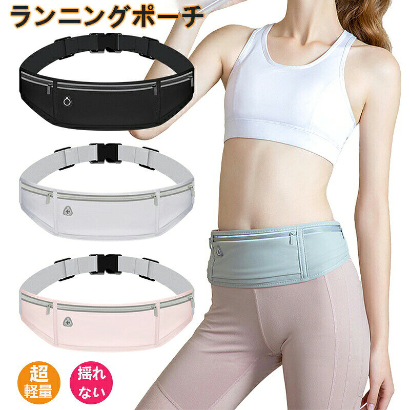 メーカー希望小売価格はメーカーカタログに基づいて掲載しています「高品質ライクラ生地・防水性/通気性保証」ランニングバッグは快適なライクラ生地で作られており、ぴったりフィットしますが締め付け感がなく、弾力性に富み、強く引っ張られても元の形状に戻ります。バッグの内側には、防水性と通気性に優れたPTFE膜の層を追加する特別な操作が施されており、少量の雨水や汗などの浸入を効果的にブロックできます（大雨や大汗などの場合は、浸水の危険性が依然としてあります）。また、ウエスト片側には通気性に優れたメッシュ生地を採用し、ムレ感を最小限に抑え、運動中もウエストを快適に保ちます。「調節可能なベルト・超軽量本体」ウエストバッグの長さは65?120cmの間で調節でき、伸縮性があり調節可能なゴムストラップにより、腰への圧迫を気にせず楽に着用できます。この超軽量マラソンスポーツバッグは、95ぐらいグラムです。運動の邪魔になりません。運動に集中したい方におすすめです。「容量十分・イヤホン穴付き・高品質の素材」製品には合計 3 つのポケットがあり、最大のポケットには 7.2 インチ未満の携帯電話を収納でき、持ち運びのニーズを満たすのに十分な容量があります。イヤホン穴も搭載されており、携帯電話の落下や紛失を心配することなく、あらゆる場面でヘッドフォンを使用できます。高級な滑らかな金属製ジッパーを採用し、数千回のテストを経て耐久性が実証されています。ジッパーは滑らかで引っかかりにくく、耐久性に優れています。「反射素材・夜間のランニングも安心」バッグ前面部分は蛍光反射素材を採用しており、夜間走行時でも車や自転車からの干渉を効果的に防ぎ、安全性を大幅に向上させます。「シンプルなデザイン・ベーシックなカラーマッチング」シンプルでかっこいいデザイン、ベーシックな黒とグレーのカラーでどんな服装にも合わせやすく、サイクリング、ウォーキング、登山、お祭りなど様々なシーンで活躍します。斜め掛け、腰掛け、肩掛けもできるので、さまざまなトレニンーグに最適です。【品質保証サービス】弊店はお客様に安心なサービスを提供しております。開封後の商品や、ご洗濯後の商品など、製品の品質の問題であれば、ご利用いただいてからのご変更や交換も対応しておりますので、ご安心ください。【注意事項】※製品更新により、予告なしで同じ商品がデザイン、色若干変わる場合がございますので、予めご下さい。※撮影の為、画質等の関係上、色などが実際の商品と若干違ってしまうこともあるかもしれませんがご理解のほどご購入ください。予めごください。※更新のタイミングによっては実在庫に相違が出る場合がございます。※万が一商品に不具合がある場合は、無償交換・返金は可能です。マイナス評価する前にご遠慮なく当店と連絡してください。ランニング ポーチ 軽量 防水 揺れない 薄型 おしゃれ 伸縮大容量 iPhone 7.2インチスマホ対応 イヤホン穴 夜間活動・ウエストベルト・登山・自転車 メンズ レディース ランニングポーチ 長時間着用でも腰に負担をかけない メンズ レディース ユニセックス カジュアル 軽い 散歩 イベント デイリー アウトドア ヨガ 山登り ジム