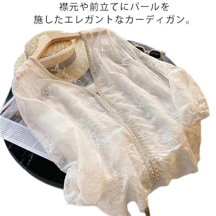 Rakuten - シアーカーディガン シアートップス 長袖 レディース シースルー 透け感 サマーカーディガン パール 刺繍 トップス 紫外線対策 UVケア 冷房対策 薄い 薄手 涼しい ライトアウター 羽織り ゆったり レイヤード 大人 上品 エレガント カジュアル オフィス 春 夏 送料無料