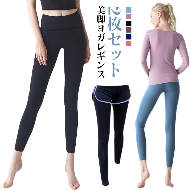 Rakuten - ヨガレギンス ヨガパンツ フィットネスパンツ ヨガ 美脚 レディース レギンス ヨガパンツ スパッツ スポーツウエア トレーニングパンツ トレーニングウエア ヨガ ルームウェア 【2枚セット】ヨガウェア