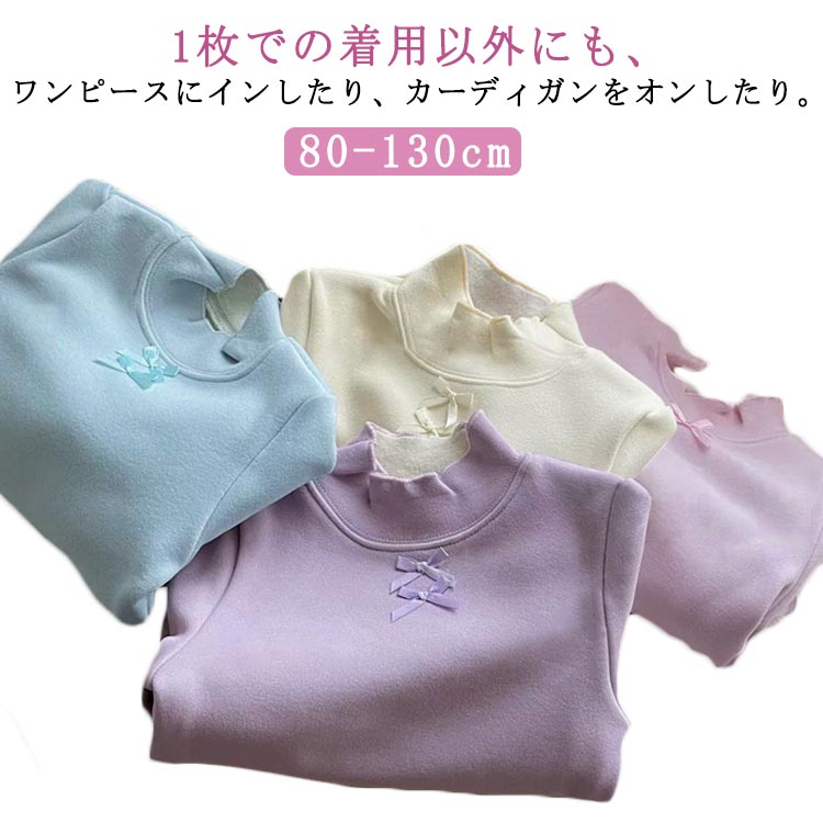 インナー キッズ ハイネック インナーシャツ キッズ服 女の子 リボン付き 長袖 秋 冬 暖かい 子供服 冷房対策 寒さ対策 防寒 保温 無地 シンプル レイヤード 柔らか あったか 肌着 冬用 あったかインナー 動きやすい 下着 冬インナー 春秋冬