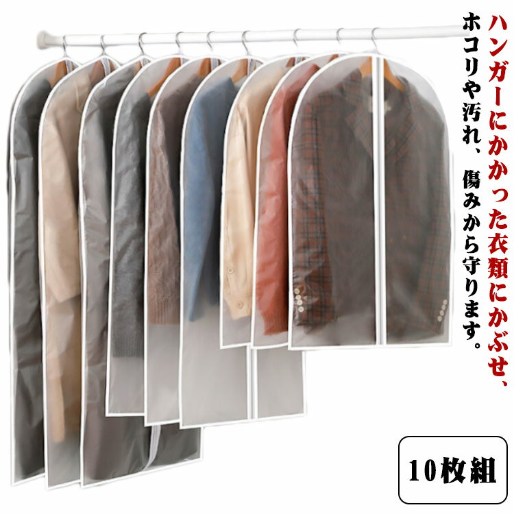 Rakuten - 衣類カバー 洋服カバー 10枚組 型崩れ防止 衣装カバー ほこり除け クローゼット収納 押入れ収納 ショート ロング スーツ コート ロングコート 中が見える クリーニング後 保管 衣替え