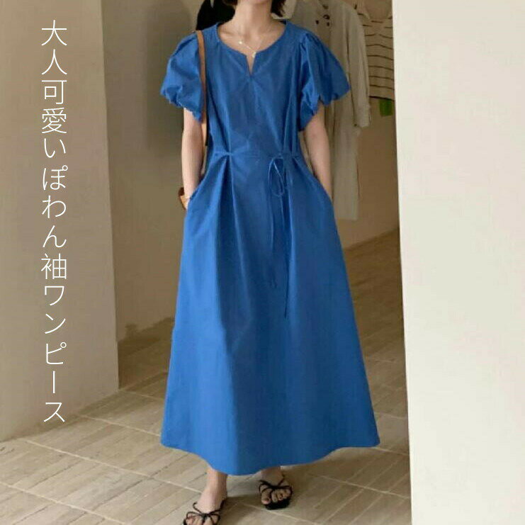 乐天商城 - ワンピース 半袖 ロングワンピース 夏 秋 レディース ぽわん袖 パフ袖 ロング丈 Aライン ワンピース キーネック ゆったり 可愛い 春 夏 ワンピース 半袖 ボリューム袖 大人可愛い カジュアル きれいめ 着痩せ シンプル 華やか 通勤 OL ベルト付き