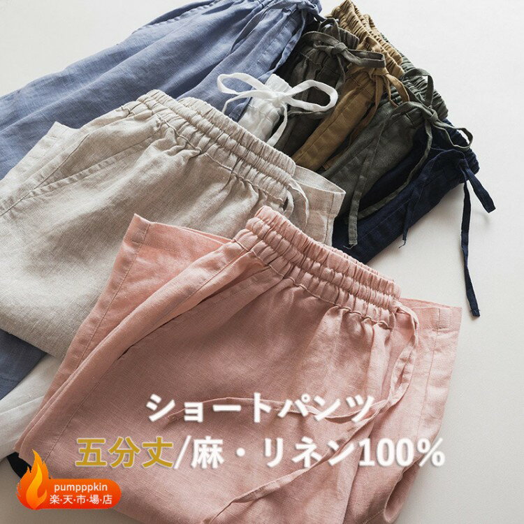 Rakuten - 上質 リネン パンツ リネン100 ゆったり ショートパンツ ワイドパンツ レディース 着痩せ 大人 シンプル カジュアル パンツ 夏服 無地 春 夏 麻100 可愛い 通気 人気 ボトムス 夏物 きれいめ ポケット有り グリーン ホワイト ベージュ ブラック ブルー ピンク ネイビー m l