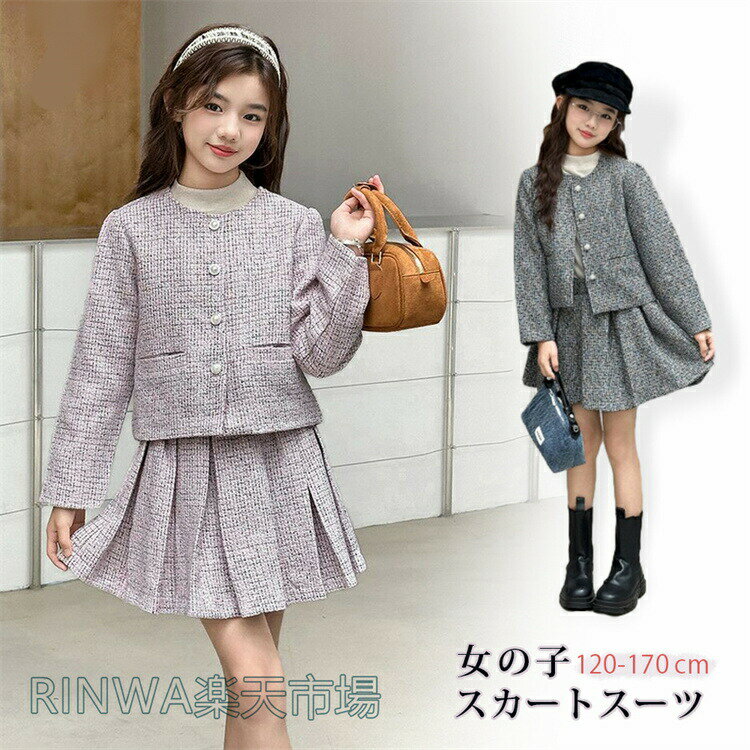 Rakuten - 卒業式 スーツ 女の子 入学式 子供 フォーマル ツイード風 セットアップ ジャケット スカート 2点セット 小学校女子 キッズ ジュニア 子供服 ゆったり 小学生 中学生 グレー ピンク 無地 かわいい 韓国 制服 卒服 長袖 ピアノ発表会 学園祭 卒園式