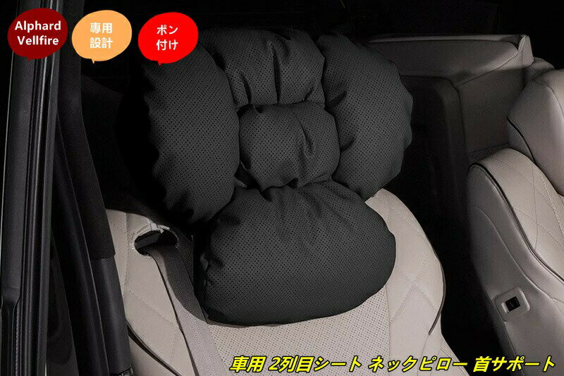 トヨタ・アルファード40系 ヴェルファイア 40系 用 車用 2列目シート ネックピロー 首サポート ドライブクッション 長距離運転用 1個 3色可選