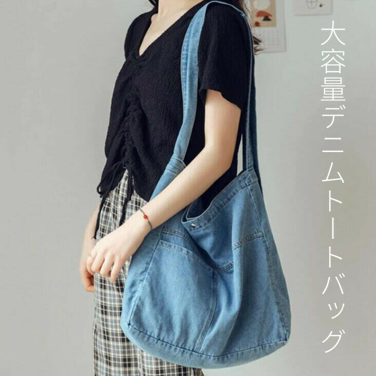 Rakuten - トートバッグ レディース デニムバッグ ショルダーバッグ デニムショルダーバッグ デニムバッグ メンズ 男女兼用 大容量 トートバッグ 肩掛け 斜め掛け 通学バッグ お買い物バッグ 柔らかなデニム 大人可愛い 軽量 カバン シンプル カジュアル 普段使い ママ 収納