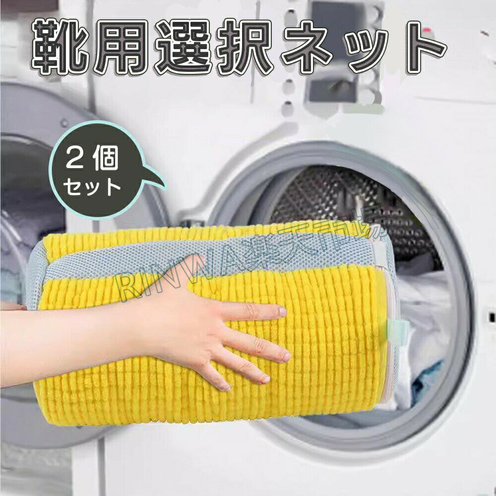 Rakuten - 靴用洗濯ネット 2個入り 靴 洗濯ネット 型崩れ防止 丸洗いOK ランドリーネット 衝撃吸収 スニーカー 靴専用ネット シューズ 上履き 靴用洗濯袋 家庭用