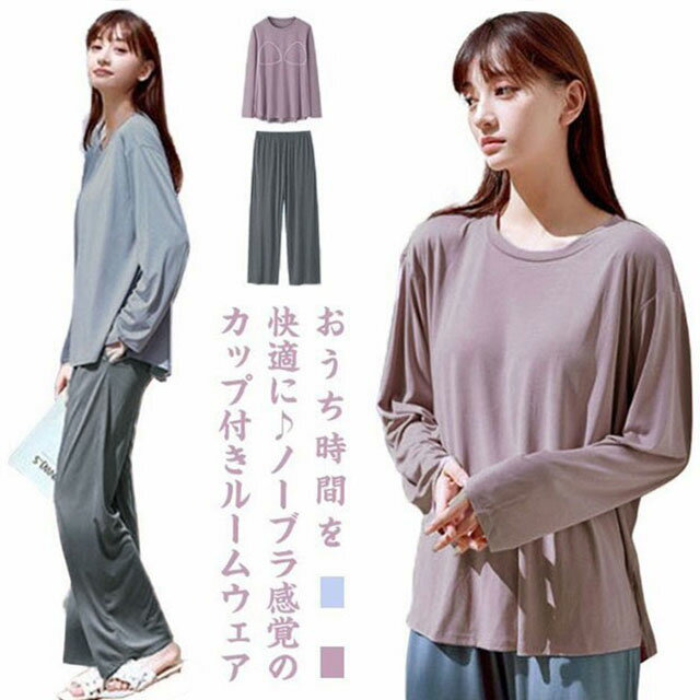Rakuten - ルームウェア ロンT 2点セット 秋 パッド付き 長袖 長袖+長パンツ 部屋着 パジャマ レディース カップ付き ゆったり 春 夏 ルームウェア 無地