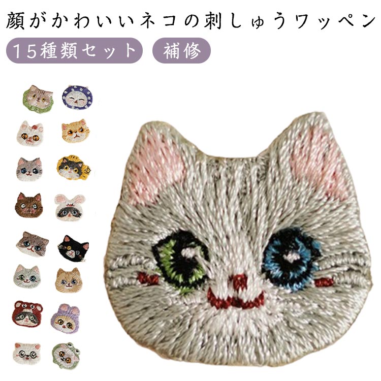 ワッペン 刺繍ワッペン アイロンワッペン 猫 刺繍 ネコ 猫顔 15種類セット 補修ワッペン ハンドメイド 手芸 動物 ペット グッズ かわいい プレゼント ギフト 贈り物 誕生日 母の日