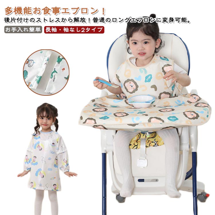 Rakuten - エプロン テーブルクロス一体型 エプロン 2WAY 袖なし 長袖 取り外し可能袖 赤ちゃん テーブルクロスカバー取り外し可能 お食事エプロン ノースリーブ テーブル一体型 吸盤 お食い初め ロング ベビーエプロン お食事エプロン 防水 撥水