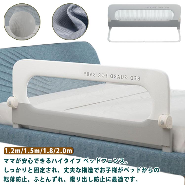 メーカー希望小売価格はメーカーカタログに基づいて掲載していますママが安心できるハイタイプ ベッドフェンス。しっかりと固定され、丈夫な構造でお子様がベッドからの転落防止、ふとんずれ、蹴り出し防止に最適です。取り付けはとても簡単。母親一人でも簡単に組み立てられます。パネルは下へ180°折り収納でき、使わない時にはパタンを下げ、大人がベッド隣に座ったり、お子様と遊んたり、喋たりします。角の所が滑らかな素材を使用され、細かい所までこだわり、お子様に最高な安全環境を提供します。目に優しい色で、しっとりした居住環境との組み合わせがより適切です。様々の厚さのマットレスとプラットフォームベッドに対応できます。更に高品質オックスフォードを使用、通気性が抜群の上に、清潔もしやすく、ママが嬉しいアイテムです。 サイズ1.2m 1.5m 1.8 2.0mサイズについての説明1.2m 1.5m 1.8 2.0m素材金属 ポリエステル オックスフォード生地色グレー備考●サイズ詳細等の測り方はスタッフ間で統一、徹底はしておりますが、実寸は商品によって若干の誤差(1cm?3cm )がある場合がございますので、予めご了承ください。●製造ロットにより、細部形状の違いや、同色でも色味に多少の誤差が生じます。●パッケージは改良のため予告なく仕様を変更する場合があります。▼商品の色は、撮影時の光や、お客様のモニターの色具合などにより、実際の商品と異なる場合がございます。あらかじめ、ご了承ください。▼生地の特性上、やや匂いが強く感じられるものもございます。数日のご使用や陰干しなどで気になる匂いはほとんど感じられなくなります。▼同じ商品でも生産時期により形やサイズ、カラーに多少の誤差が生じる場合もございます。▼他店舗でも在庫を共有して販売をしている為、受注後欠品となる場合もございます。予め、ご了承お願い申し上げます。▼出荷前に全て検品を行っておりますが、万が一商品に不具合があった場合は、お問い合わせフォームまたはメールよりご連絡頂けます様お願い申し上げます。速やかに対応致しますのでご安心ください。・布団ズレ防止 ベッドガード 安全 ベビーサークル ガード ベッド柵 布団ずれ 蹴り出し 転落防止 落下防止 子供用 寝返り ベビー キッズ 取り付け簡単 ベッドフェンス 幼児用 出産祝い 柵 赤ちゃん 折りたたみ式 ベッドフェンス ベビーベッド 転落防止 折りたたみ式 子供用 ガード 布団ずれ 蹴り出し ベッドガード"