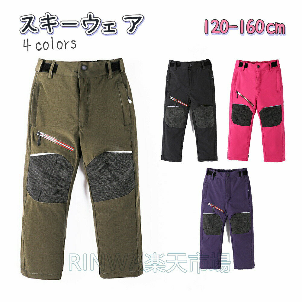 メーカー希望小売価格はメーカーカタログに基づいて掲載しています商品仕様サイズ（単位：cm） 120cm 130cm 140cm 150cm 160cm※サイズの誤差は多少発生します。ご了承ください。カラー ブラック カーキ パープル ローズ（写真※ご参考程度）商品紹介 セット内容：パンツのみ温性、快適性が優れて身体をやさしく包み込んで真っ冬には防寒対策として欠かさない一つです。暖かい空気の層を作り保温性に優れ 中綿入りです。柔らかな素材なので、ふんわりとした肌触りで、子供の動きを妨げず、身体にやさしくフィット♪子どものボトムスをしっかり覆われているので、気温が低い日、風が冷たい日に公園、雪遊びなど時に重宝するパンツです。★★★注意事項★★★※モニターにより色の見え方が実際の商品と多少異なることがございます。あらかじめご了承くださいませ。※サイズは手動計測となっており、1?2cmの誤差が生きじる場合がございます。※同じ商品でも「生産時期」や「カラー」により形やサイズに多少の「誤差」が生じる場合もございます。詳しくは商品画像や実寸サイズにてご確認くださいませ。※輸入商品について、ご存知の通り海外の工場での縫製は日本の工場と比べますと、製造過程における小さなキズ、シミなどが見られる場合がございますが、不良品ではございません。出荷時にすべての商品を検品しております。※ご購入前に、サイズ・カラー・価格・数量・お客様情報等、ご注文内容にお間違いがないか必ずご確認ください。★★★配送について★★★※同じ注文で2点以上ご購入頂く場合には、分けて発送可能性がございます。※一時欠品の際は、ご注文頂いて7?14日の入荷となります。※万が一ご出荷が遅れる場合はメールでご連絡致します。※直接仕入先からの発送する場合があります。※メーカーによる商品改良或いは包装変更のため予告なく仕様変更となる場合がございます。※メーカー完売の際はご容赦ください。・雪山特集 スキーウェア キッズ ズボン スノーウェア スキーウェア キッズ ズボン 超撥水 ベビー 男の子 女の子 サイズ調整可 子供服 スノーボードウェア 冬 雪遊び 撥水 幼稚園 保育園 sale 雪山特集 スキーウェア キッズ ズボン スノーウェア スキー