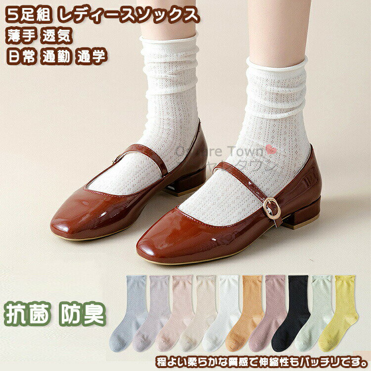 Rakuten - レディース靴下 靴下 ソックス くつした 5足組 5足セット レディース 女性 大人 学生 フィット 立体 透気 吸汗 低刺激 伸縮性 抗菌 防臭 軽量 薄手 蒸れない ソフト 快適 カジュアル 日常 普段 通勤 通学 仕事 運動 夏 プレゼント ギフト コットン メッシュ