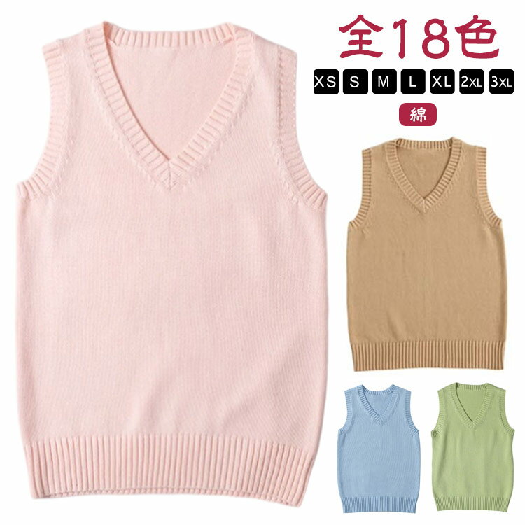 Rakuten - 女子 スクールベスト 綿 制服 学生服 Vネック ベスト 入学準備 通学 中校生 高校生 トップス 女の子 スクールセーター ニットセーター 春 夏 秋 冬 二ットソー 女子高生 無地 カジュアル コスプレ 入学式 卒業式 仮装 発表会 文化祭 学校 スクール
