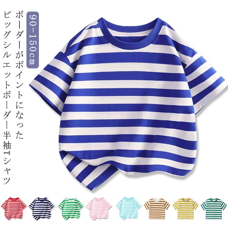 Rakuten - ベビー服 ビッグシルエット ボーダー 半袖Tシャツ ラウンドネック キッズ 男の子 女の子 Tシャツ トップス ボーダー 子供服 半袖 Tシャツ キッズ 夏服