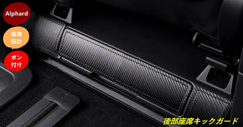 Rakuten - トヨタ・アルファード40系 用 車用 後部座席キックガード フットサイドプロテクター 傷・汚れ防止 4個 2色可選