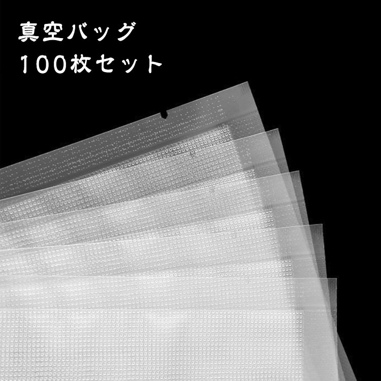 Rakuten - 電子レンジ対応 【100枚】 真空パック袋 家庭用 真空パック機 エンボス加工 【100枚】 シーラー袋 V型ノッチ加工 フリーザーバック 業務用 袋 湯煎 食品保存 真空パック機専用袋 包装袋 米用 低温調理 3サイズ選べる 20×30cm 17×25cm 15cm×20cm 真空包装袋