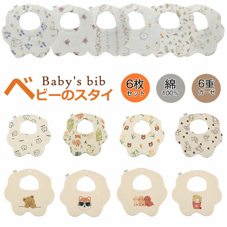 Rakuten - よだれかけ ガーゼ よだれかけ 綿 18柄 ベビー 赤ちゃん ビブ 前かけ 花型 コットン 6重ガーゼ 男児 女児 ボーイズ ガールズ 新生児 ビブ ベビー エプロン 出産祝い プレゼント おしゃれ 丸タイプ スタイセット 通気 吸水 柔らかい