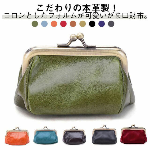 Rakuten - レディース 牛革 がま口 ミニ財布 がま口 本革 がま口 財布 レザー 小銭入れ 札入れ カード入れ 大容量 コインケース カードケース かわいい おしゃれ プレゼント クリスマス