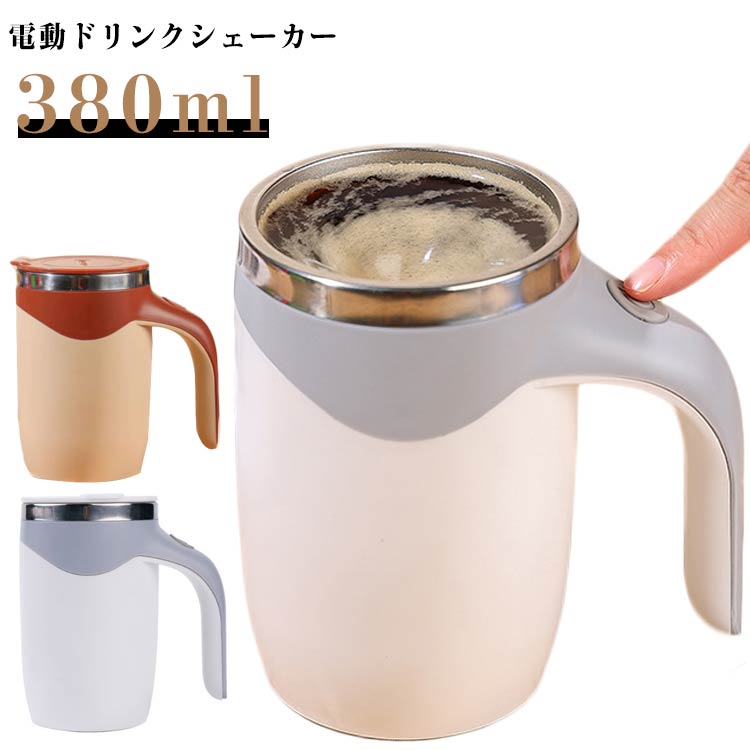 電動シェイカー 充電式 380ml マグカップ ステンレス プロテインシェーカー シェイカー 電動 粉末 青汁 スムージー マイボトル ココア 水筒 おしゃれ