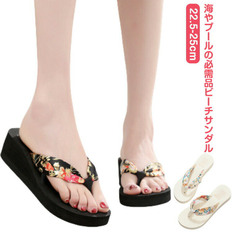 Rakuten - ビーチサンダル 痛くない 厚底 ヒール 軽い 女性用 トングサンダル 歩きやすい 海 花柄 レジャー用 タウン用 ビーチサンダル 履き心地 おしゃれ かわいい 軽量 滑り止め 可愛い 夏 ビーサン