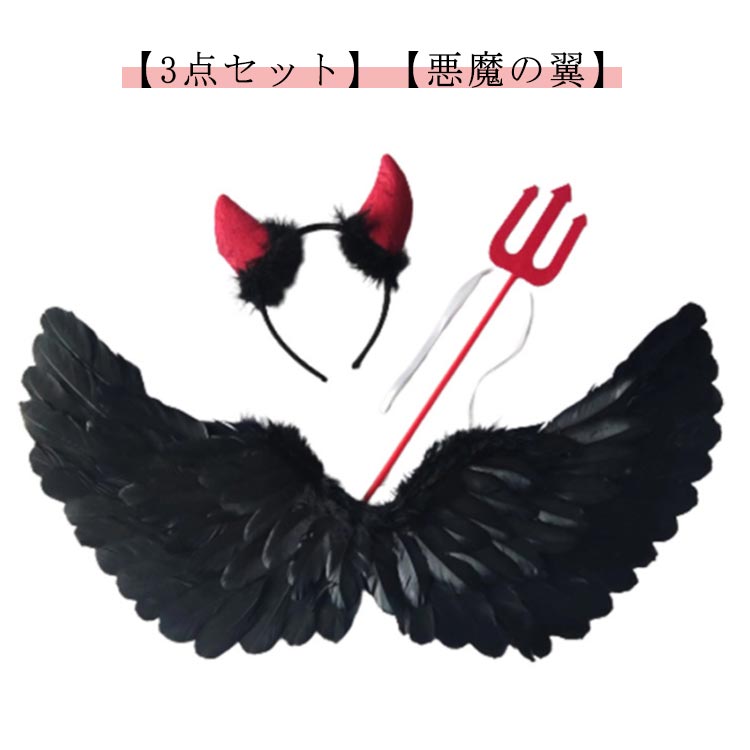 Rakuten - ステッキ 子供用 コスプレ衣装 デビル 悪魔の翼 コスチューム ベビー 3点セット キッズ 悪魔 カチューシャ 仮装 ハロウィン かわいい コスプレ用 3点セット 翼 フェザー ウィング イベント パーティー
