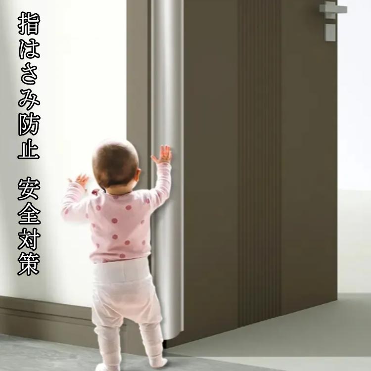 Rakuten - 安全対策 指はさみ防止 ゆびストッパー 指 子供 赤ちゃん ドア 安全グッズ 指はさみ防止 ドア 挟み 隙間 事故防止 ベビー 扉 子ども 挟み込み 防止 セーフティグッズ フィンガーガード 自宅 小学校 扉 簡単 安全 介護 カバー