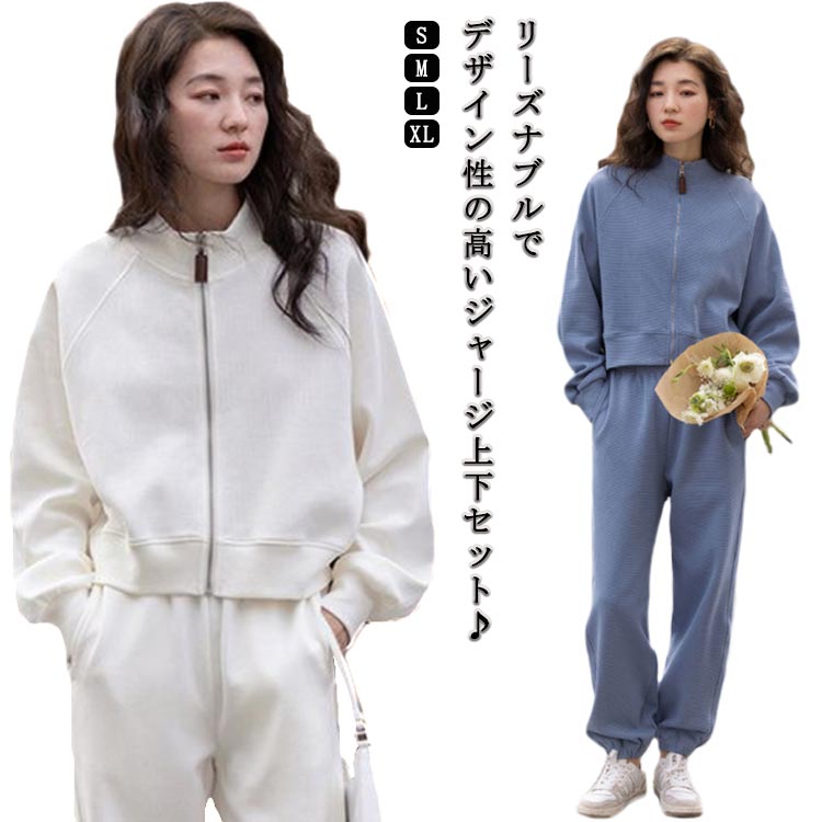 メーカー希望小売価格はメーカーカタログに基づいて掲載しています毎日でも着たくなるジャージ、トレーニングやスポーツ時以外にもジムの行き帰りの移動着としてや普段着、部屋着などさまざまシーンで重宝します。トップスの丈がコンパクトで、スタイルよく着こなせます。普段使いはもちろん、ウォーキング、ジョギング、ジム、エクササイズ、ヨガ、体操、ちょっとした外出や急な用事のときなど役立ちます。家でも外出先でも使える優秀ジャージセットです。 ●商品の色は、撮影時の光や、お客様のモニターの色具合などにより、実際の商品と異なる場合がございます。あらかじめ、ご了承ください。●製品によっては、生地の特性上、洗濯時に縮む場合がございますので洗濯時はご注意下さいませ。▼色味の強い製品によっては他の衣類などに色移りする場合もございますので、速やかに（脱水、乾燥等）するようにお願いいたします。▼生地によっては摩擦や汗、雨などで濡れた時は、他の製品に移染する恐れがございますので、着用の際はご注意下さい。▼生地の特性上、やや匂いが強く感じられるものもございます。数日のご使用や陰干しなどで気になる匂いはほとんど感じられなくなります。・セットアップ ジップアップ おしゃれ スエット スウェット レディース ジャージ トップス アウトドア ジョガーパンツ パーカー ハイネック 長袖 春 秋 ルームウェア 部屋着 パジャマ かっこいい ワンマイルウェア 運動着 ダンス 上下 10代20代30代40代 短め ヨガ 韓国 オシャレジャージセットアップ スポーツ 低身長送料無料 ジャージ 上下 ジョガーパンツ 原宿系 ストリート ロングパンツ"