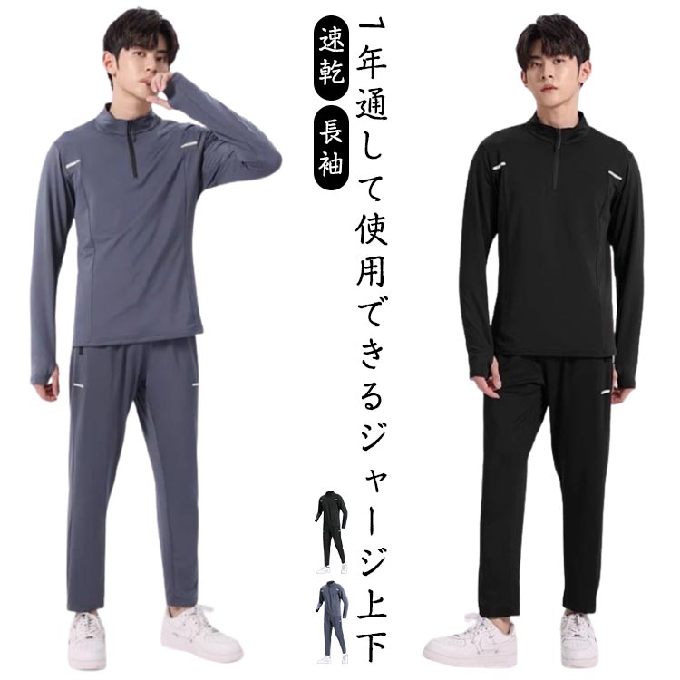 Rakuten - ジャージ ハーフジップ 速乾 メンズ 上下セット 長袖 ジョガーパンツ ストレッチ 吸汗 ランニングウェア 初心者 スポーツ ジョギング ウォーキング ジム トレーニング マラソン 春 秋