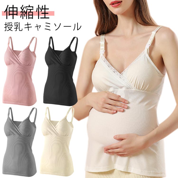 Rakuten - 授乳ブラトップ ブラキャミ 授乳 カップ付 ブラ マタニティブラ 授乳 授乳 ブラジャー 産後 服 授乳 肌着 キャミソール マタニティキャミソール 妊婦 ブラ インナー 授乳ブラジャー 冬 下着 産前 産後 大きいサイズ 伸縮性 秋 下着