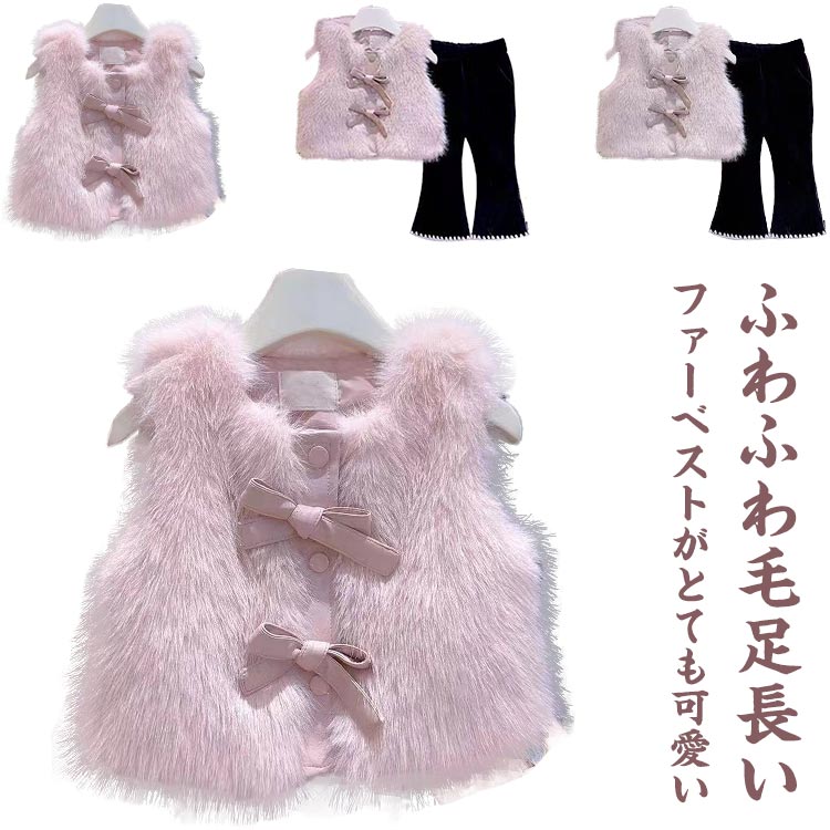 Rakuten - ガーリー ファーコート リボン 女の子 ファーベスト ファーベスト ノースリーブ ファージャケット ふわふわ 可愛い 上品 アウター 子供服 暖かい 80cm 90cm 100cm 110cm 120cm 130cm キッズ