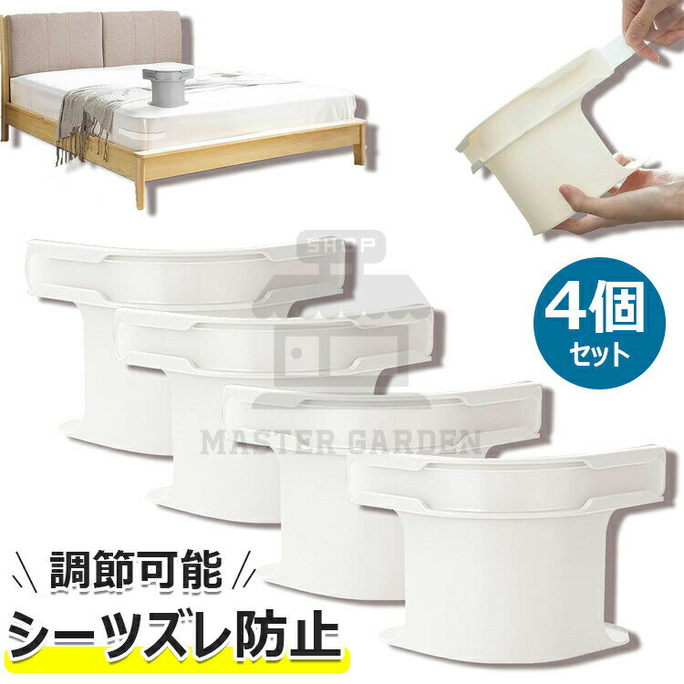Rakuten - ベッドシーツクリップ ズレ防止 4個セット 布団 クリップ ズレ防止 シーツ固定クリップ マットレス ベッドカバー 調節可能 シーツ 布団 滑り止め シーツ固定 ズレ防止クリップ ベッドシーツ落ち防止 軽量でコンパクトずれない コーナー止め固定