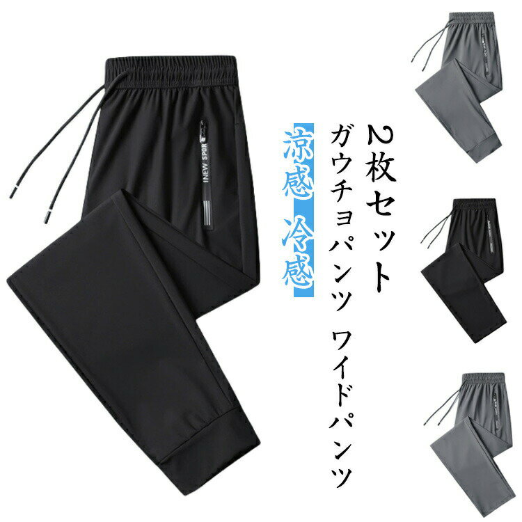 Rakuten - ストレッチパンツ メンズ チノパンツ 接触冷感 吸汗速乾 ジョガーパンツ ウエストゴム ひんやり 冷感 ストレート 2枚セット 夏 涼しい 軽量 2枚セット 通気性 涼しいパンツ 涼感 トレーニング 大きいサイズ ジム フィットネス 長ズボン 夏服 夏物