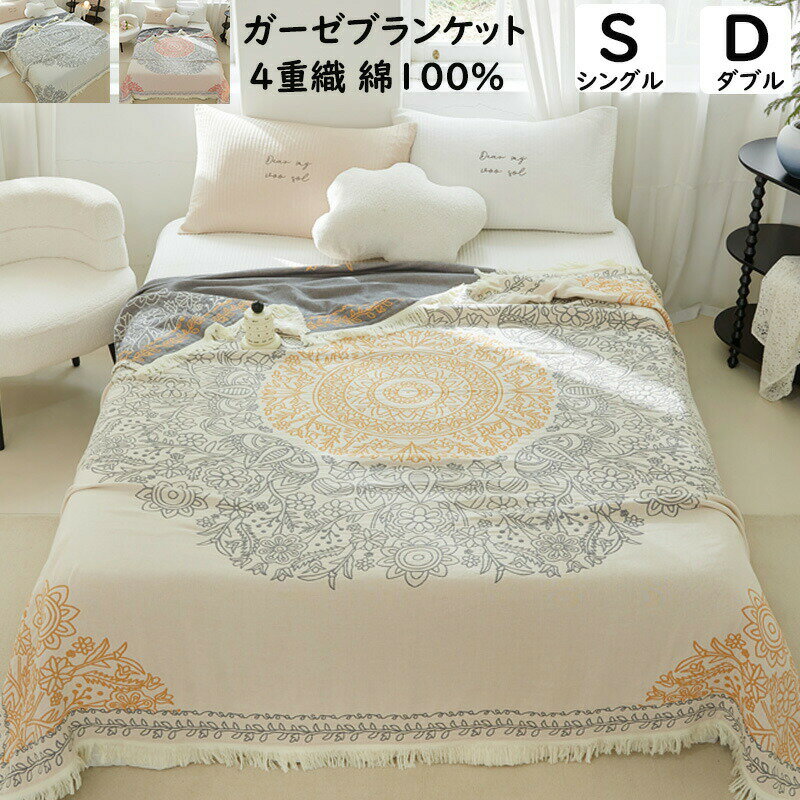 Rakuten - 4重 ガーゼケット 花柄 ボヘミアン風 夏掛け 肌掛け シングル ダブル 綿100% ガーゼ 涼感 吸湿 吸水 軽い 通気性 洗える お昼寝ケット タオルケット 夏布団 ガーゼブランケット コットン 肌布団 掛け布団 冷房対策 快眠 出産祝い 保育園 ギフト プレゼント