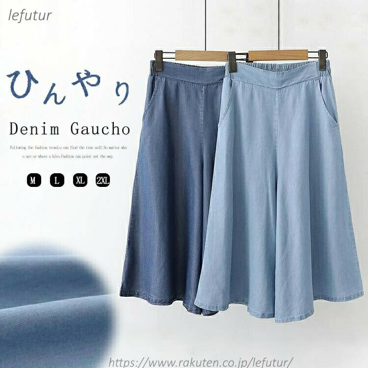 Rakuten - 送料無料ひんやり デニムパンツ レディース 冷感 パンツ デニム 七分丈 ガウチョパンツ 大きいサイズ ゆったり スカーチョ きれい 春夏 キュロットパンツ クロップドパンツ 薄手 フレアパンツ ジーンズ スカート見え 夏パンツ ライトデニム