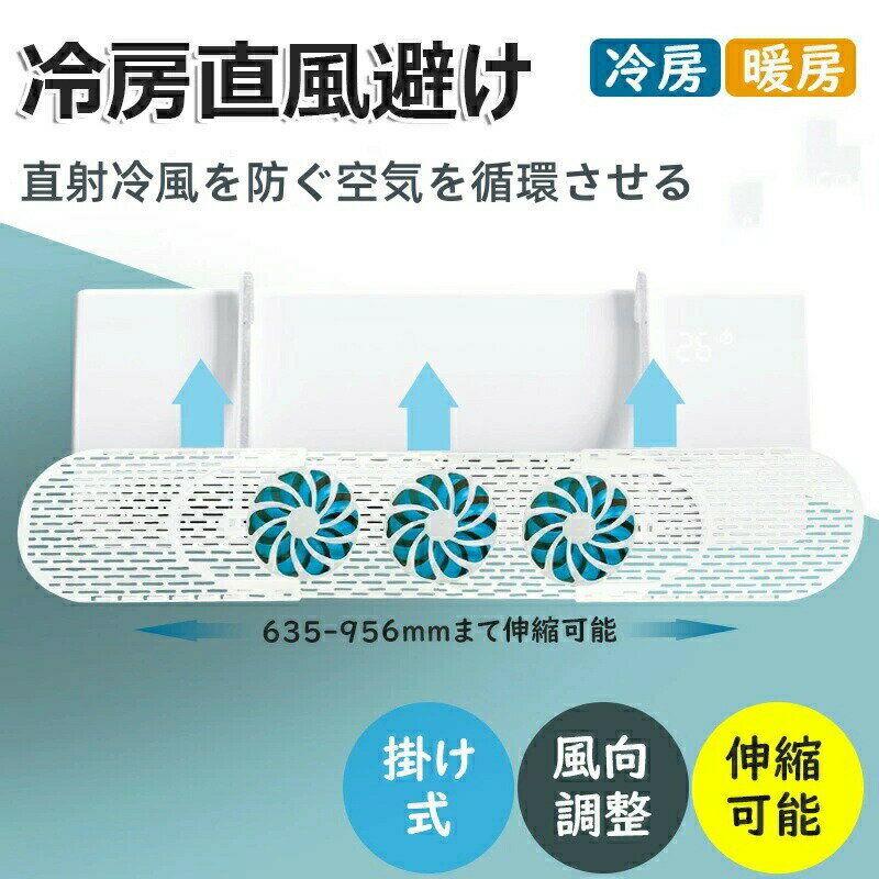 Rakuten - エアコン 風よけ ファン エアコン風よけカバー 風向き 調整 簡単設置 ルーバー 冷暖房効率アップ 寒い 直撃風 エアコン 風向き 調整 風除け カバー 風よけカバー 伸縮可能 角度調整 空気循環 冷房 暖房 乾燥 直風 直撃風 軽量 結露防止 省エネ 節電
